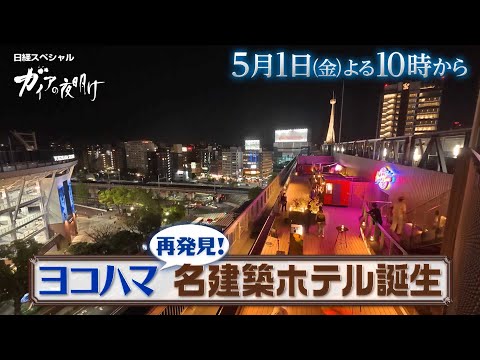 ガイアの夜明け【ヨコハマ再発見！名建築ホテル誕生】予告 サムネイル