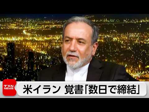 米イラン　戦闘終結に向けた覚書「数日以内に締結」 サムネイル