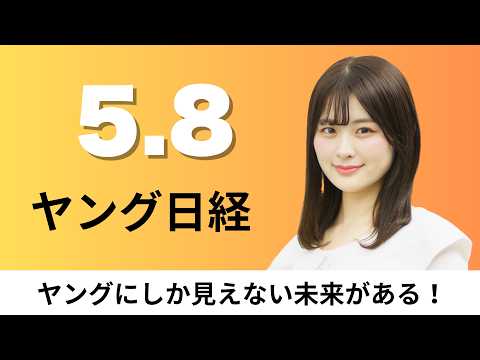 5月8日（金）住友林業 マンション改装の専門組織、ANA・JALマイル経済圏に逆風 燃油高で薄れる特典航空券の魅力【ヤ… サムネイル