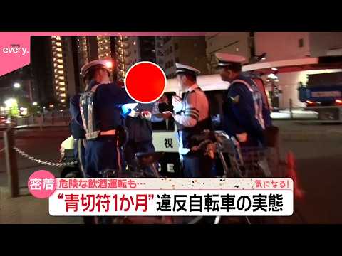 【4月から適用開始】“青切符”違反自転車の実態  一時不停止で反則金5000円  危険な飲酒運転も『気になる！』 サムネイル
