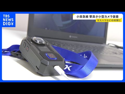 “駅員に小型カメラ”小田急電鉄が全70駅で導入 「カスハラ」「客同士のトラブル」を正確に記録し適切な対応が狙い｜TBS… サムネイル