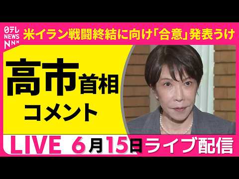 【リプレイ】高市首相がコメント　米・イランが戦闘終結に向け「合意成立」発表をうけて──政治ニュースライブ （日テレNE… サムネイル