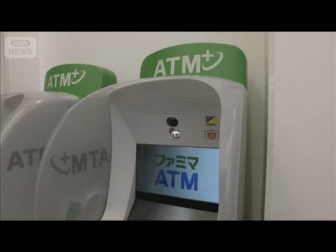 ファミリーマートにセブン銀行　競合ブランドのATM設置【スーパーJチャンネル】(2026年6月1日) サムネイル
