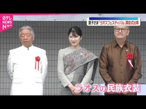 【愛子さま】民族衣装姿でラオスのイベントに出席  去年訪問時も民族衣装姿が話題に  衣装は今回新たに贈られたもの サムネイル