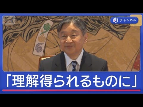 天皇陛下“皇族数の確保”に「国民の理解が得られるものに」【スーパーJチャンネル】(2026年6月11日) サムネイル