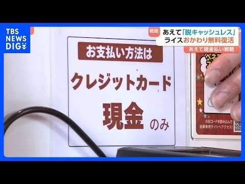 ライスおかわり無料 その秘訣は…“脱キャッシュレス”？　物価高対抗で少しでもお得に！4月は2500品目以上値上げ｜TB…