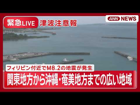 【緊急ライブ・津波注意報】茨城から沖縄・奄美地方までの広い地域 津波注意報 フィリピン付近でM8.2の地震「海の中や海… サムネイル