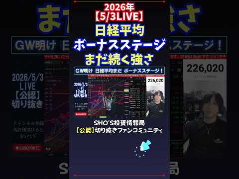 【5/3LIVE】日経平均ボーナスステージまだ続く強さ 日経平均株価 投資 サムネイル
