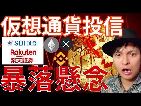 仮想通貨投資信託、SBI 楽天が販売！アルトコイン暴落懸念！ETH XRPもやばいチャート！ サムネイル
