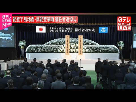 【犠牲者追悼式】能登半島地震・奥能登豪雨