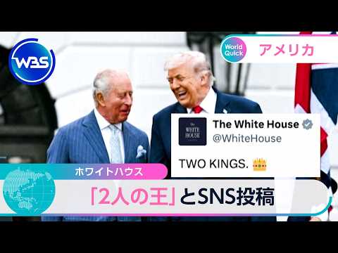 ホワイトハウス 「2人の王」とSNS投稿 アメリカ【WBS】 サムネイル