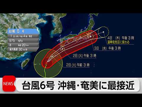 台風6号 沖縄・奄美に最接近へ　暴風や大雨厳戒　西-東日本も激しい雨の恐れ