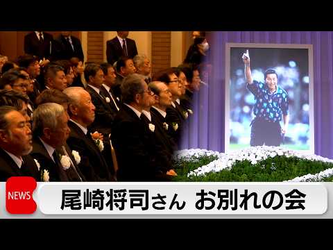 ジャンボ尾崎さんにお別れ　日本ゴルフ界を牽引　盟友青木功さん「絶対に忘れない」