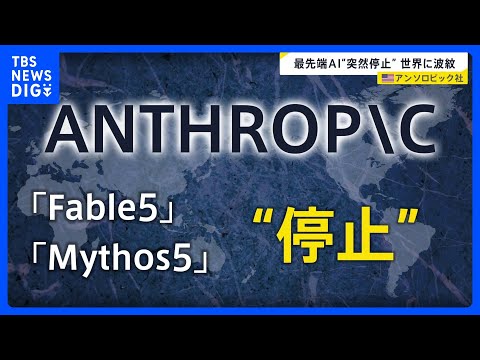 最先端AI“突然停止”で世界に波紋…「フェイブル5」「ミュトス5」米政府はなぜ標的に？アンソロピック幹部を取材した記者… サムネイル