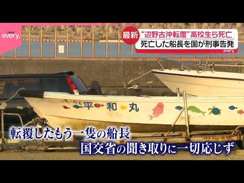 【辺野古沖転覆事故】高校の安全管理「著しく不適切」文部科学省が調査結果  転覆したもう一隻の船長、国土交通省の聞き取り… サムネイル