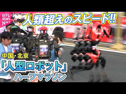 人間の世界記録を超えた！ 中国・北京「人型ロボット」ハーフマラソン大会2026  技術“劇的”に進化 ハプニングも【4… サムネイル