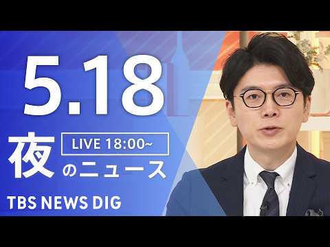 【LIVE】夜のニュース（Japan News Digest Live）最新情報など（5月18日）｜TBS NEWS… サムネイル