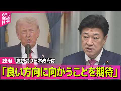 【政治】トランプ氏演説受け日本政府「良い方向に向かうことを期待」──政治ニュースまとめ （日テレNEWS LIVE）