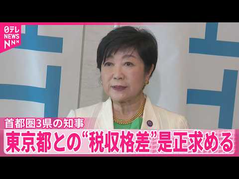 【地方税】東京都との“税収格差”是正  首都圏3県の知事が求める サムネイル