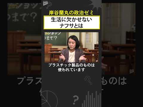 【岸谷蘭丸の政治ゼミ】生活に欠かせないナフサとは  shorts サムネイル