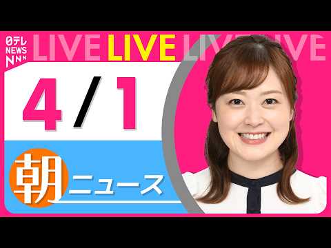 【朝ニュースライブ】最新ニュースと生活情報（4月1日） ──THE LATEST NEWS SUMMARY（日テレNE…