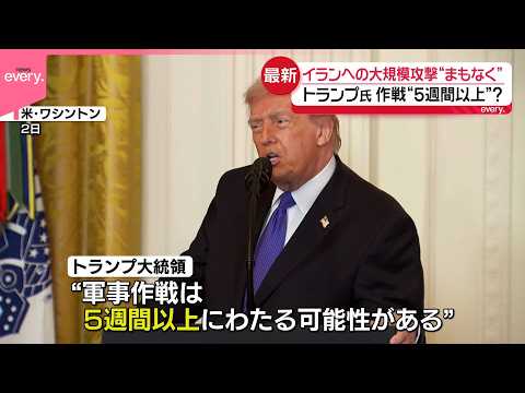【トランプ大統領】イランへの大規模攻撃実施を示唆 “5週間以上”か？｢大きな波はまだ来ていない｣ サムネイル