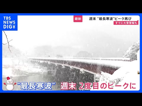 【最長寒波】週末にピーク再び「警報級大雪」のおそれ　都心も“氷点下”で噴水凍る　能登被災地では仮設住宅の室外機凍結【n… サムネイル