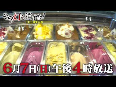 ＜予告＞その灯を消すな！　【密着！イタリア発ジェラートをより身近に！拡大戦略への決断】 サムネイル