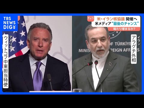 「最後のチャンス」アメリカ・イラン核協議きょう（26日）開催へ　アメリカ“合意に至らない場合は軍事措置も辞さない構え”… サムネイル