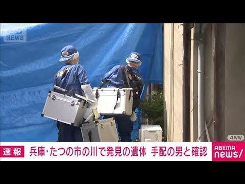兵庫・たつの市の川で見つかった遺体　母娘死亡事件の娘殺害で手配の男と確認(2026年6月4日) サムネイル