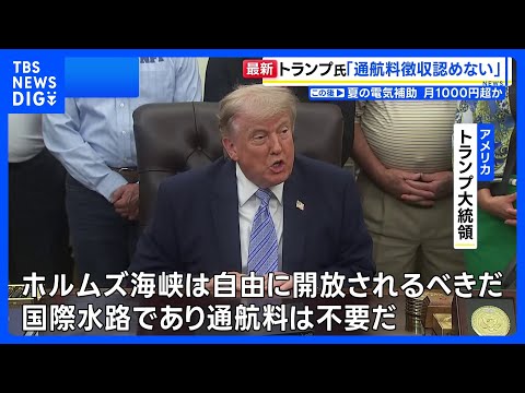 トランプ大統領　イランによる「ホルムズ海峡での通航料徴収」と「濃縮ウランの保有」認めない考え改めて示す｜TBS NEW… サムネイル