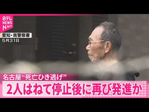 【2人死亡“ひき逃げ”】はねて停止後に再び発進し現場離れたか  名古屋市 サムネイル