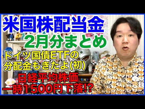【米国株配当金】2026年2月分まとめ、貸し株金利なども。 サムネイル