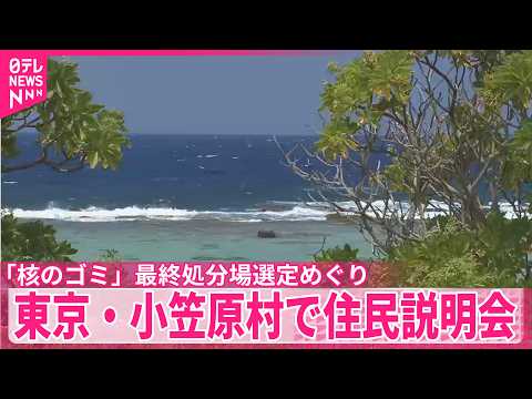 【核のゴミ】最終処分場選定めぐり住民説明会  東京・小笠原村 サムネイル