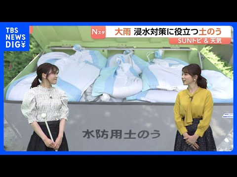 大雨の季節… 浸水対策に役立つ「土のう」 実は身近なところに…？ 港区の無料の土のう置き場を取材【SUNトピ】｜TBS…