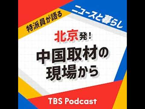 第66集　「週ワシ」コラボスペシャル　米中首脳会談が延期になった代わりに米中支局長会談をお届けします　日米首脳会談が浮… サムネイル