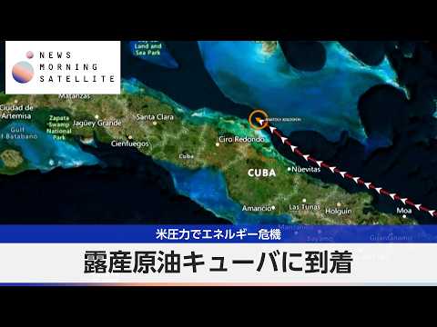 露産原油キューバに到着　米圧力でエネルギー危機【モーサテ】