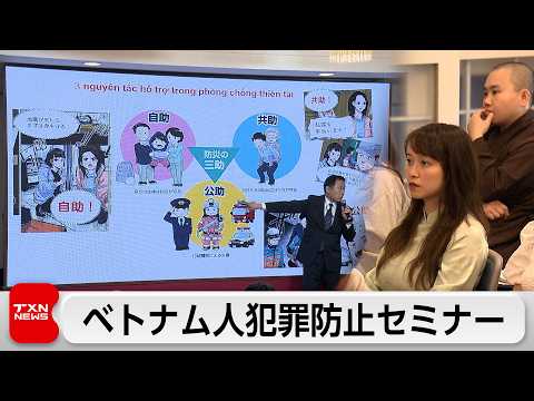 外国人犯罪の増加受けベトナム大使館でセミナー　ベトナム人による犯罪が約3割で最多 サムネイル