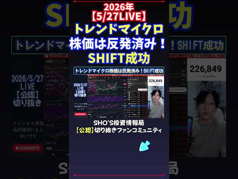 【5/27LIVE】トレンドマイクロ株価は反発済み！SHIFT成功 日経平均株価 投資 サムネイル