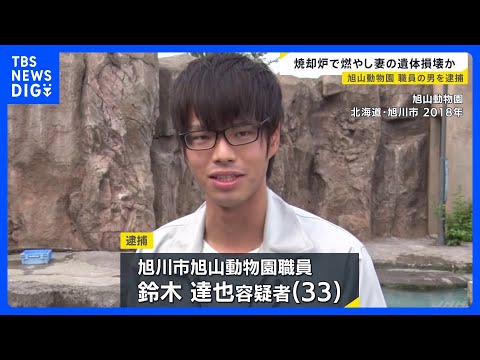 旭山動物園職員の33歳男を逮捕 動物園の焼却炉で妻の遺体を燃やして損壊した疑い　殺人の可能性も視野に捜査　北海道｜TB… サムネイル