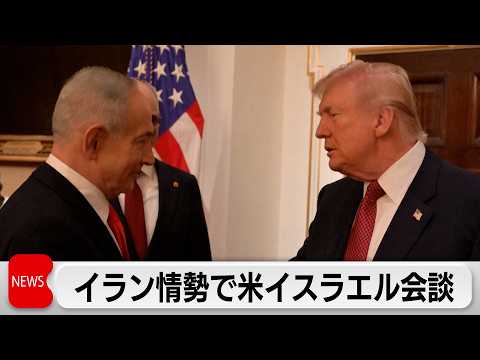 米イスラエル首脳会談　イラン情勢で「決定的な結論には至らず」 サムネイル