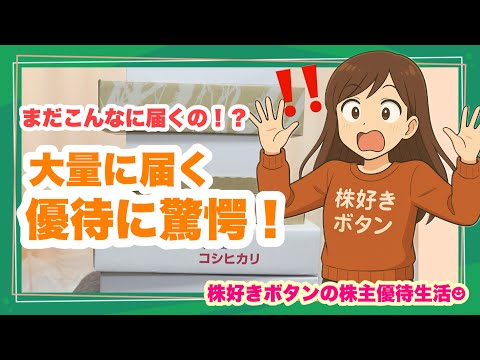【大量優待】今週も株主優待が大量に届きました！！