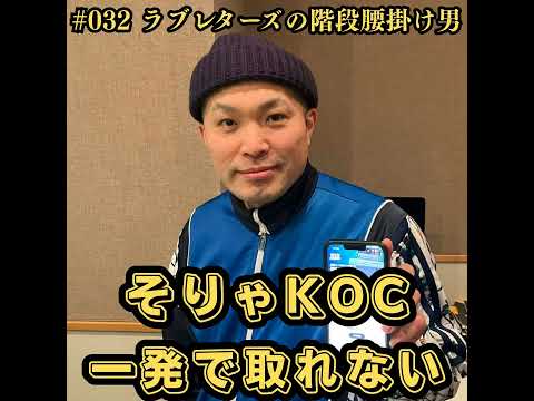 032　そりゃKOC一発で取れない サムネイル