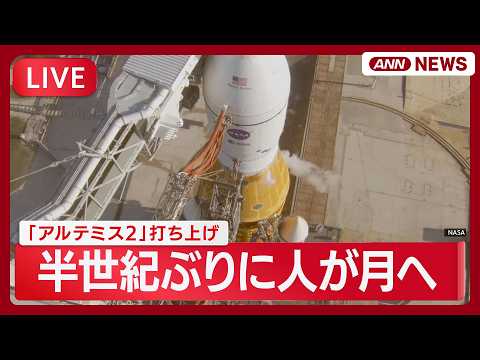 【速報ライブ】「アルテミス2」打ち上げの瞬間 結果は？ 半世紀ぶりに人が月へ【LIVE】(2026年4月2日) ANN…