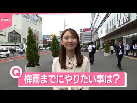 【きょうの1日】関東でも早ければ7日にも…梅雨までにやりたいことは？カビ掃除、ばっさりヘアカットなど サムネイル