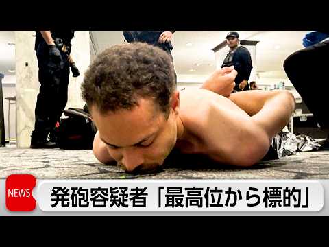 発砲事件の容疑者、トランプ政権の「最高位から順に標的」