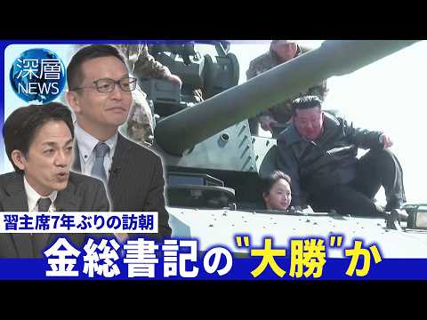 戦略連携を拡大｢中朝会談｣の成果は▽娘“ジュエ”氏の姿確認されず▽金総書記譲れぬ｢核保有｣の地位【深層NEWS】6月1… サムネイル