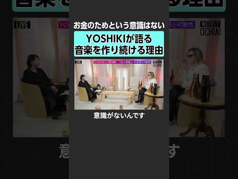 【YOSHIKI×落合陽一】音楽を作り続ける理由とは？　落合陽一 weeklyochiai YOSHIKI XJAPA… サムネイル