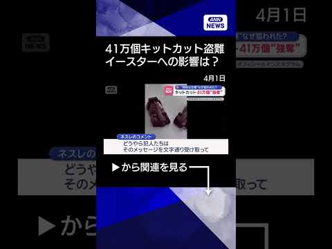 【ニュース】キットカット41万個強奪“特別な仕様”なぜ狙われた？ shrots