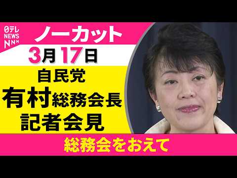 【会見ノーカット】総務会をおえて　自民党・有村総務会長 記者会見 ──政治ニュース（日テレNEWS）